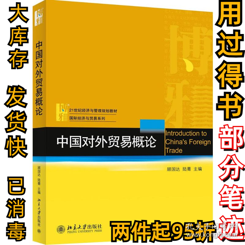 中国对外贸易概论顾国达9787301258880北京大学出版社有限公司2015-06-01