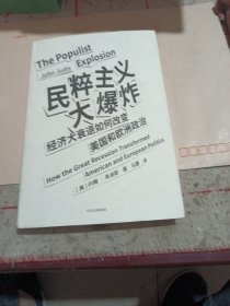 见识城邦·见识丛书24：民粹主义大爆炸