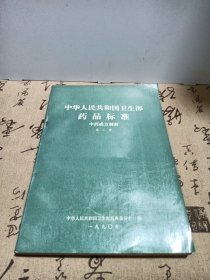 中华人民共和国卫生部药品标准中药成方制剂第二册