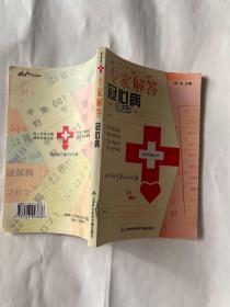 专家解答冠心病（心内科）