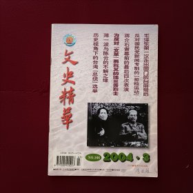 文史精华2004年第3期