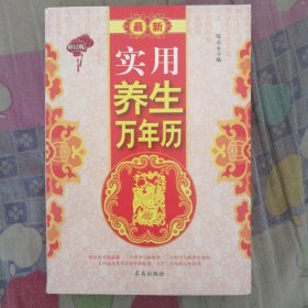 最新实用养生万年历（修订版）