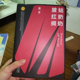 姑奶奶披红绸（莫言作品全编）