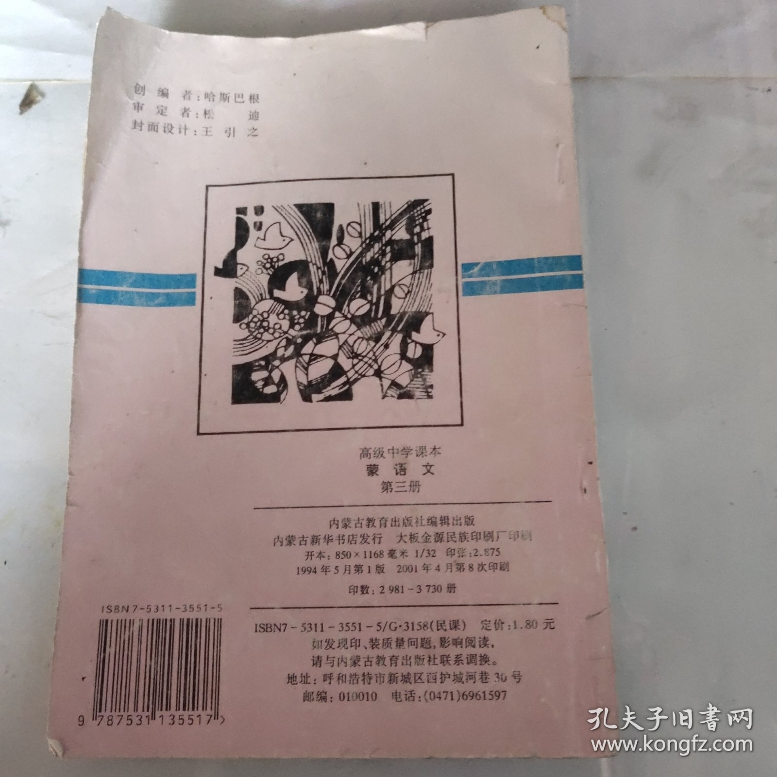 高级中学课本：蒙语文（第三册）（蒙文）