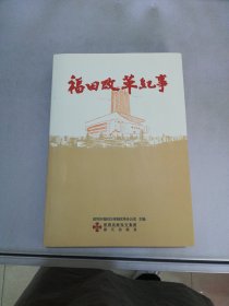 福田改革纪事【满30包邮】