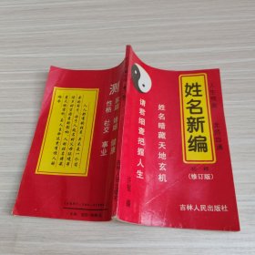 姓名新编校译 修订版