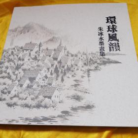 环球风韵.朱冰水墨画集（全新，铜版彩印，大师夫妇合签赠本，极罕见）北下