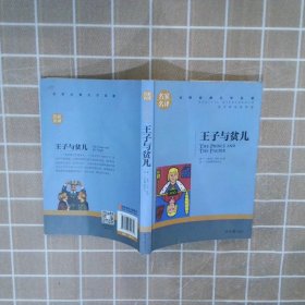 王子与贫儿 中小学生课外阅读书籍世界经典文学名著青少年儿童文学读物故事书名家名译原汁原味读原著