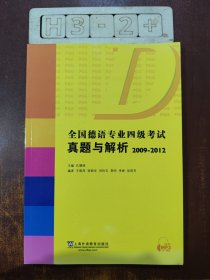 全国德语专业四级考试真题与解析