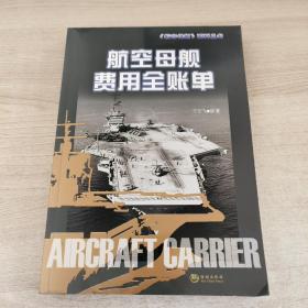 《航空母舰》系列丛书：航空母舰费用全帐单