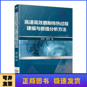 高速高效磨削传热过程建模与数值分析方法