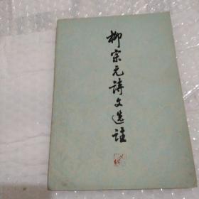 1974年出版《柳宗元诗选注》