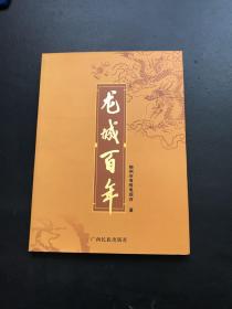 龍城百年