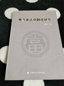 典当业法律制度研究