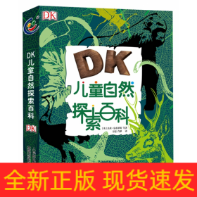 DK儿童自然探索百科(精)