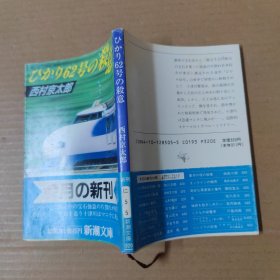 ひかり62号の杀意（日文原版）