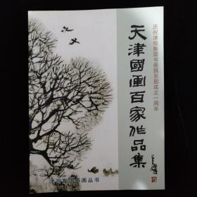 天津国画百家作品集 庆祝津报集团书画俱乐部成立一周年 津报集团书画丛书