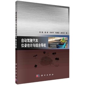 正版新书现货 自动驾驶汽车位姿估计与组合导航 9787030698919 熊璐//夏新//余卓平//陆逸适//高乐天|责编:梁广平