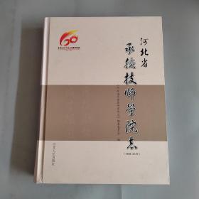河北省承德技师学院志 （1958—2018）