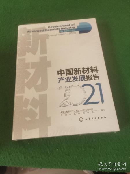 中国新材料产业发展报告（2021）