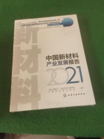 中国新材料产业发展报告（2021）