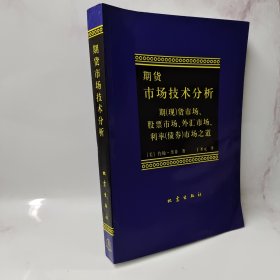 期货市场技术分析：期（现）货市场、股票市场、外汇市场、利率（债券）市场之道