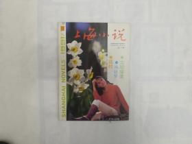 《上海小说》创刊号