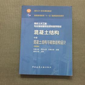 混凝土结构（中册）：混凝土结构与砌体结构设计（第四版）