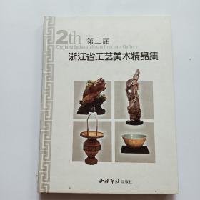 浙江省工艺美术精品集