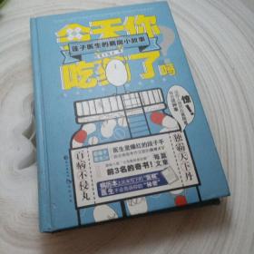 正版实拍：今天你吃药了吗 莲子医生的病房小故事