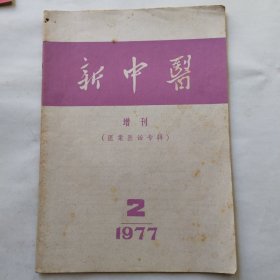 新中医增刊（医案医话专辑）1977.2