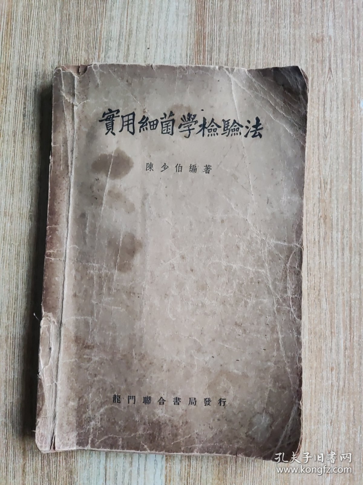 实用细菌学检验法