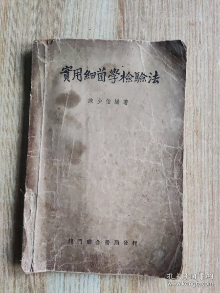 实用细菌学检验法