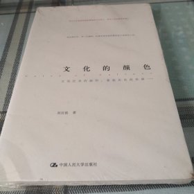 文化的颜色【未拆封】；11-1-1