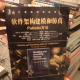 软件架构建模和仿真：Palladio方法