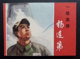 一级英雄杨连弟（大师毛震耀～作品）75年上海版
