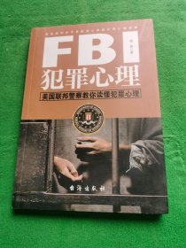 FBI心理术破案实战大揭秘