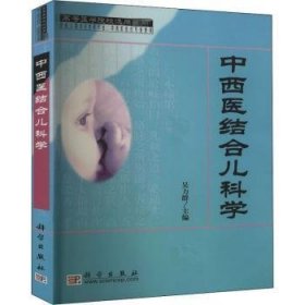 中西医结合儿科学 科学出版社 9787030125323
