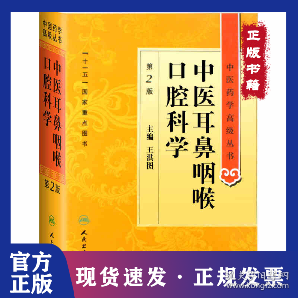 中医耳鼻咽喉口腔科学(第2版)(精)/中医药学高级丛书
