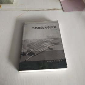 当代建筑美学意义