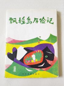 飘摇岛历险记（全6册合售带外套，彩色32开）飘摇岛历险记、国王和荷包蛋、给小鸟的歌、爱听音乐的小野兔、蓝色的树叶、飞毯，绘画：汪福民、奚阿兴等，少年儿童出版社1986一版一印（外盒8品，书9品以上，赠送书签一张）