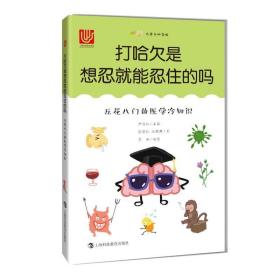 打哈欠是想忍能忍住的吗:五花八门的医学冷知识 文教科普读物 张晓红施鹤群 新华正版