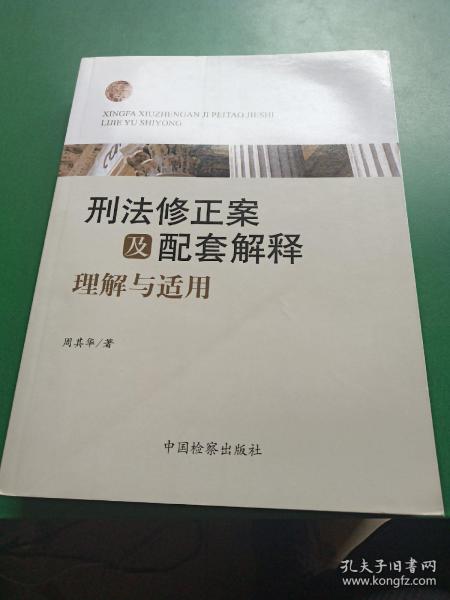 刑法修正案及配套解释理解与适用