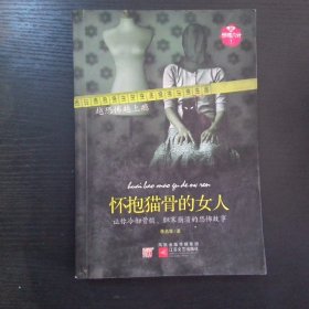 怀抱猫骨的女人