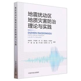 地震扰动区地质灾害防治理论与实践