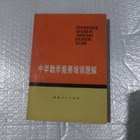 中学数学竞赛培训题解