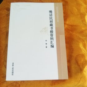 晚清民初藏书楼资料汇编！