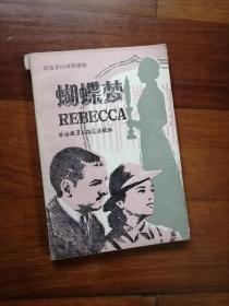 蝴蝶梦