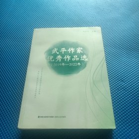 全新正版图书 武平作家优秀作品选(19年-22年)邱云安海峡文艺出版社9787555033172