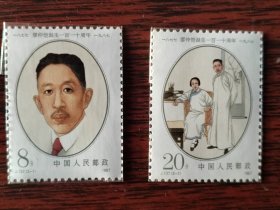 J137邮票 廖仲恺诞生一百一十周年
